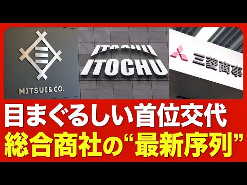 【「商社トップ」の座はどこに？】「純利益トップ３」の変遷／首位奪還で狙う“3冠”／明暗分ける「非資源」分野／トランプ関税の影響は？【ニュース解説】