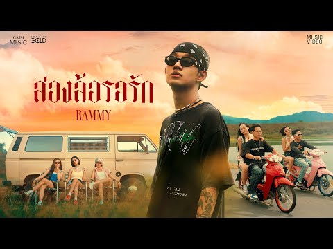 สองล้อรอรัก - RAMMY【OFFICIAL MV】