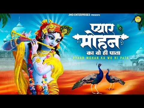 अगर बहुत बड़ी परेशानी से गुजर रहे है तो यह भजन जरुर सुन लीजिये | प्यार मोहन का वो ही पता | New Bhajan