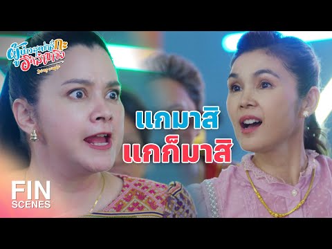 FIN | ถ้าแกแน่จริง ตัวต่อตัวกับข้ามั้ยล่ะ | ผู้บ่าวสุดซ่าส์กะอีหล่าขาซิ่ง EP.4 | Ch3Thailand